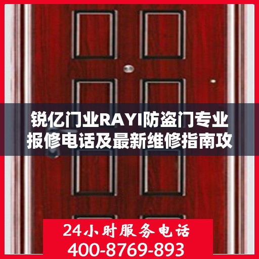 锐亿门业RAYI防盗门专业报修电话及最新维修指南攻略