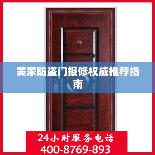 美家防盗门报修权威推荐指南