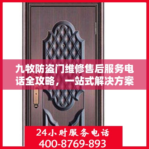 九牧防盗门维修售后服务电话全攻略，一站式解决方案与详细指南