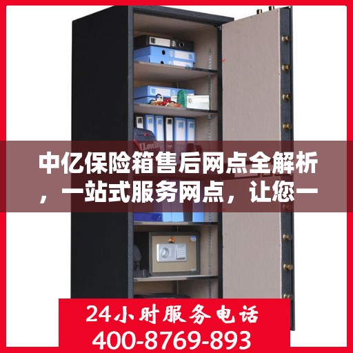 中亿保险箱售后网点全解析，一站式服务网点，让您一文读懂！