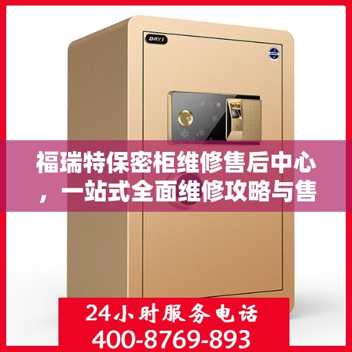 福瑞特保密柜维修售后中心，一站式全面维修攻略与售后支持