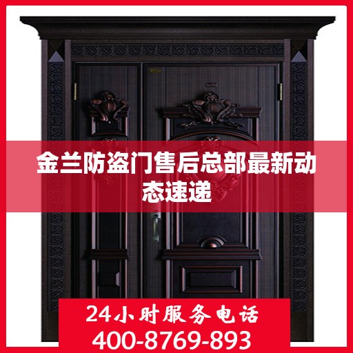 金兰防盗门售后总部最新动态速递