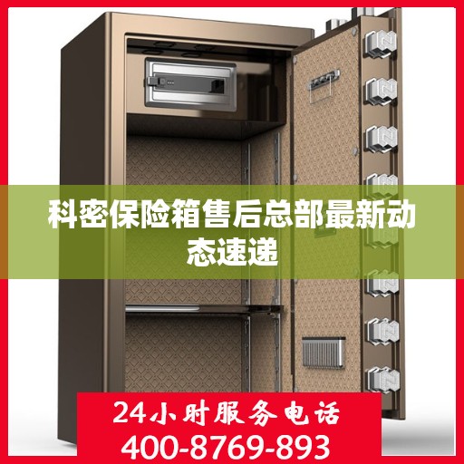 科密保险箱售后总部最新动态速递