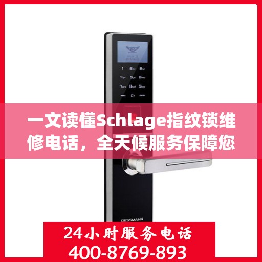 一文读懂Schlage指纹锁维修电话，全天候服务保障您的安全锁无忧