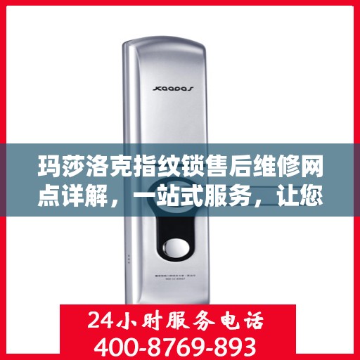 玛莎洛克指纹锁售后维修网点详解，一站式服务，让您无忧！