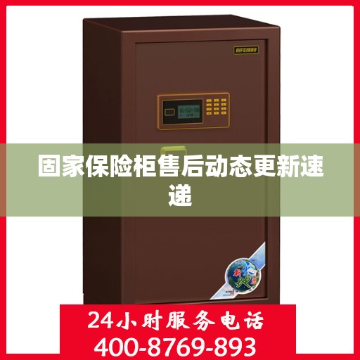 固家保险柜售后动态更新速递