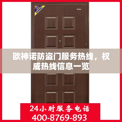 欧神诺防盗门服务热线，权威热线信息一览