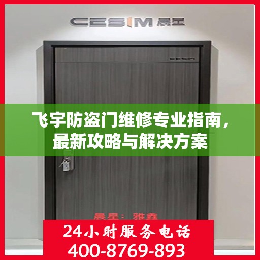 飞宇防盗门维修专业指南，最新攻略与解决方案