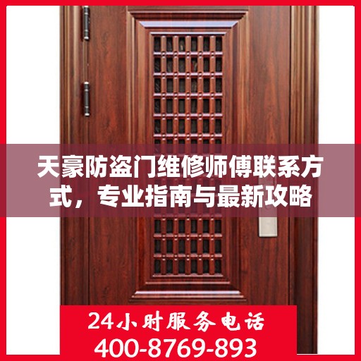 天豪防盗门维修师傅联系方式，专业指南与最新攻略