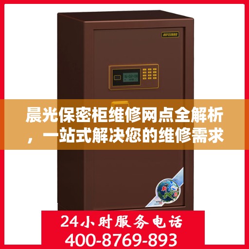 晨光保密柜维修网点全解析，一站式解决您的维修需求