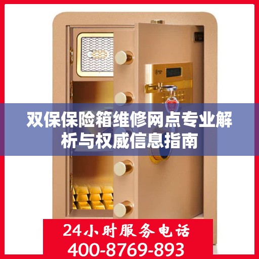 双保保险箱维修网点专业解析与权威信息指南