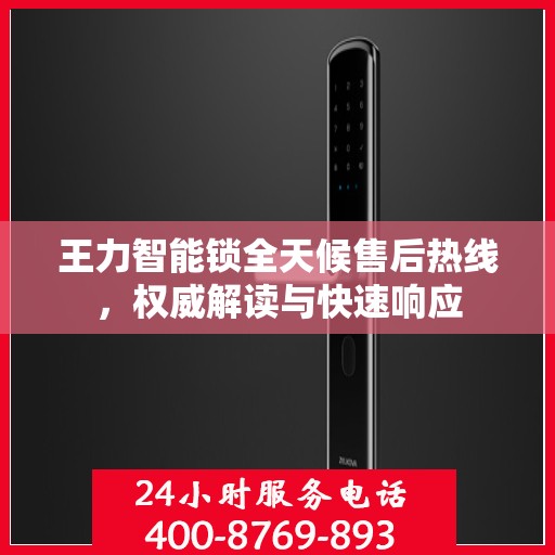 王力智能锁全天候售后热线，权威解读与快速响应