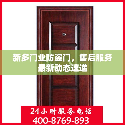 新多门业防盗门，售后服务最新动态速递