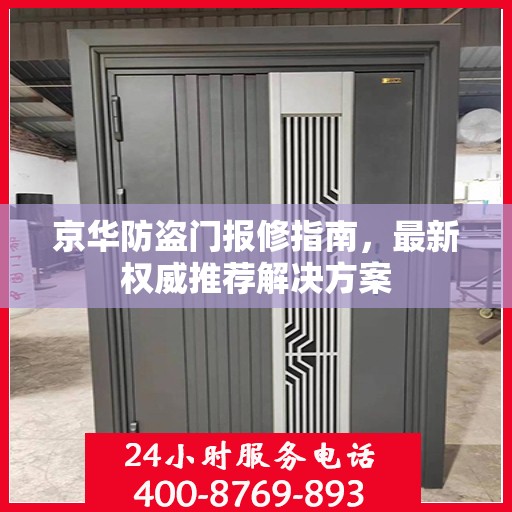 京华防盗门报修指南，最新权威推荐解决方案