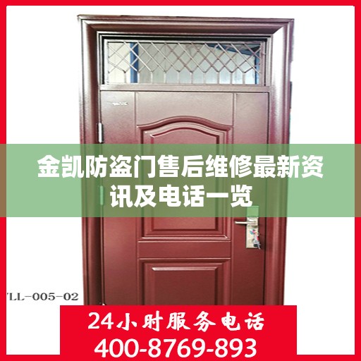 金凯防盗门售后维修最新资讯及电话一览