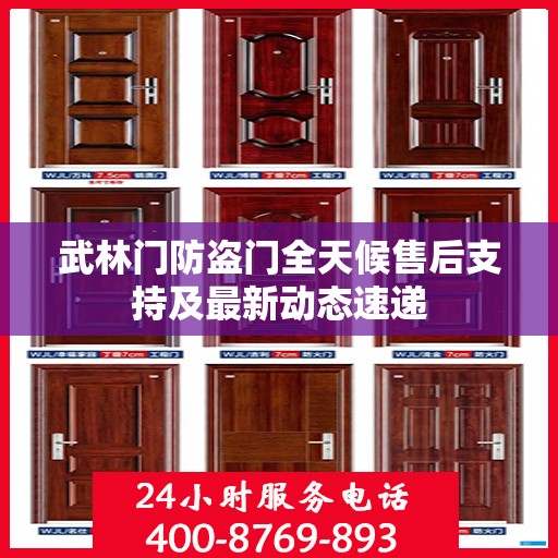 武林门防盗门全天候售后支持及最新动态速递