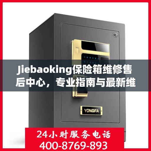 Jiebaoking保险箱维修售后中心，专业指南与最新维修攻略