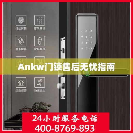 Ankw门锁售后无忧指南