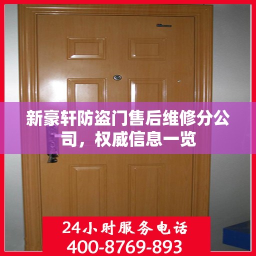 新豪轩防盗门售后维修分公司，权威信息一览