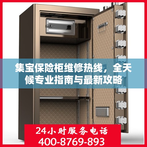 集宝保险柜维修热线，全天候专业指南与最新攻略