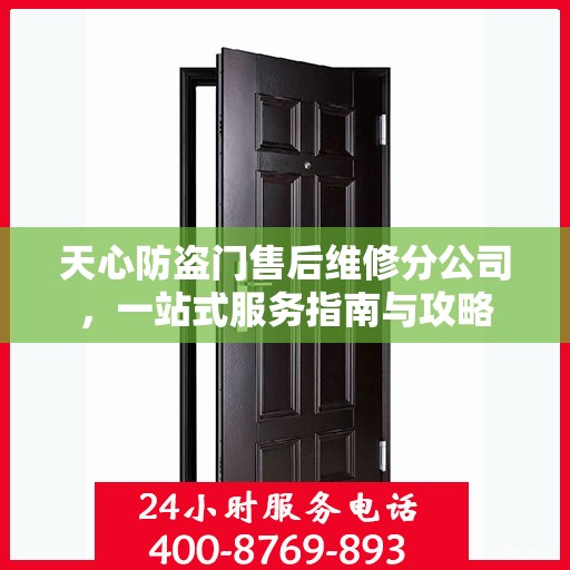 天心防盗门售后维修分公司，一站式服务指南与攻略