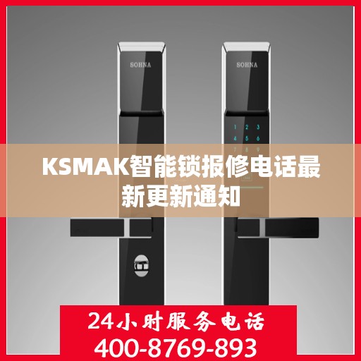 KSMAK智能锁报修电话最新更新通知