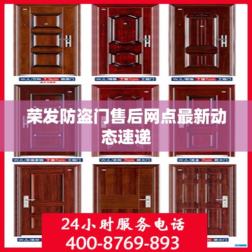 荣发防盗门售后网点最新动态速递