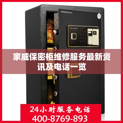 家威保密柜维修服务最新资讯及电话一览