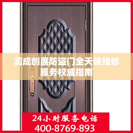 润成创展防盗门全天候维修服务权威指南