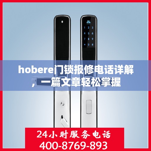 hobere门锁报修电话详解，一篇文章轻松掌握
