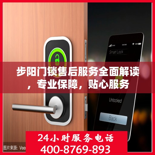 步阳门锁售后服务全面解读，专业保障，贴心服务