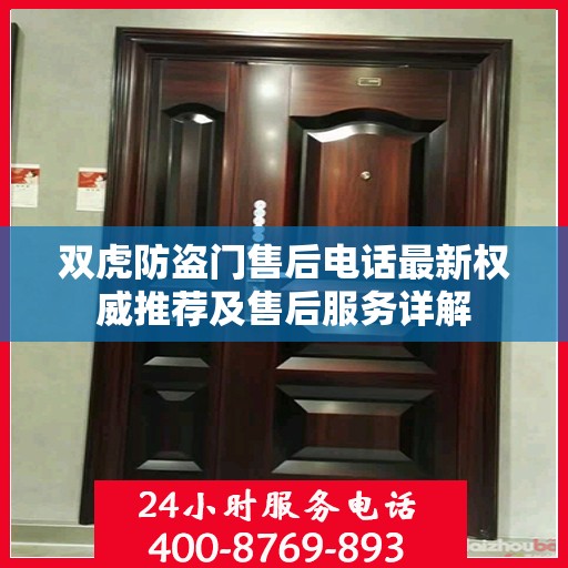 双虎防盗门售后电话最新权威推荐及售后服务详解