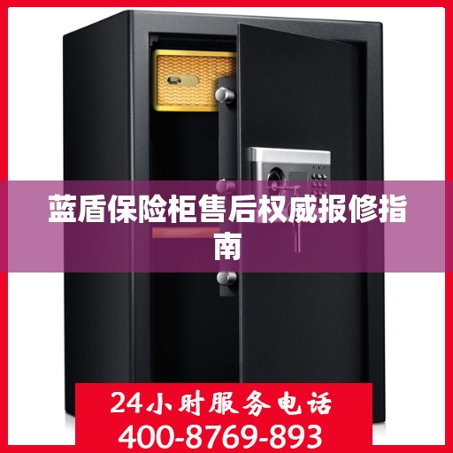 蓝盾保险柜售后权威报修指南