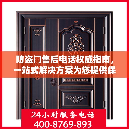 防盗门售后电话权威指南，一站式解决方案为您提供保障