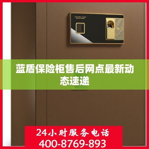 蓝盾保险柜售后网点最新动态速递