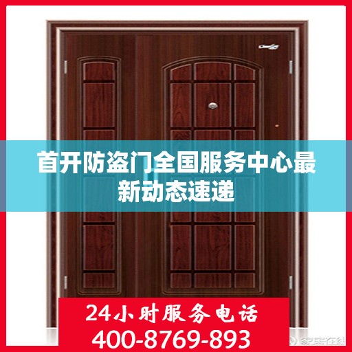 首开防盗门全国服务中心最新动态速递