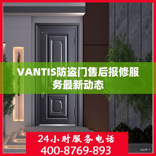 VANTIS防盗门售后报修服务最新动态