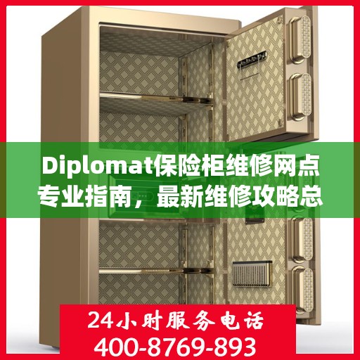 Diplomat保险柜维修网点专业指南，最新维修攻略总览