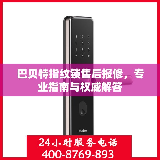 巴贝特指纹锁售后报修，专业指南与权威解答