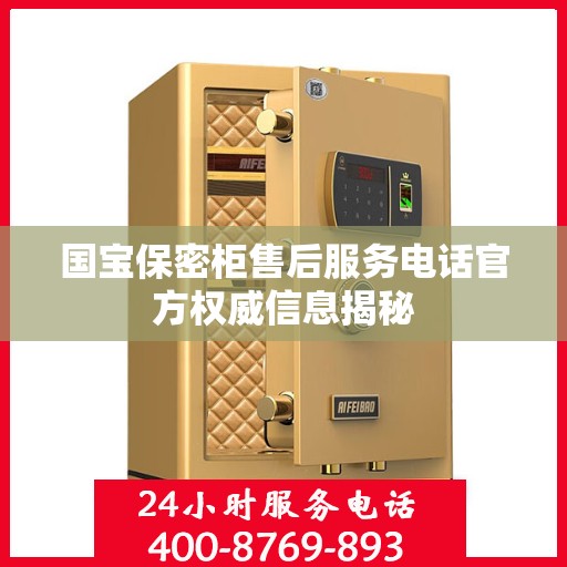 国宝保密柜售后服务电话官方权威信息揭秘