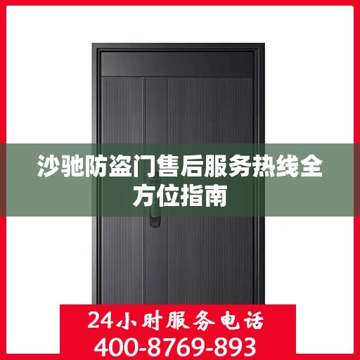 沙驰防盗门售后服务热线全方位指南