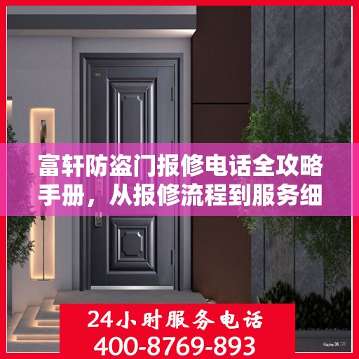 富轩防盗门报修电话全攻略手册，从报修流程到服务细节一网打尽