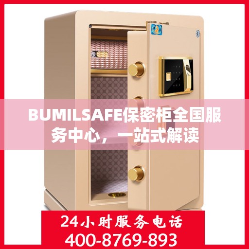 BUMILSAFE保密柜全国服务中心，一站式解读