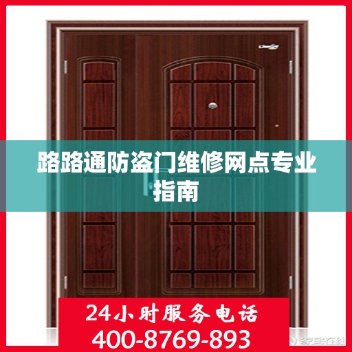 路路通防盗门维修网点专业指南