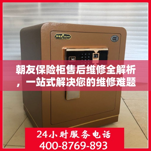 朝友保险柜售后维修全解析，一站式解决您的维修难题