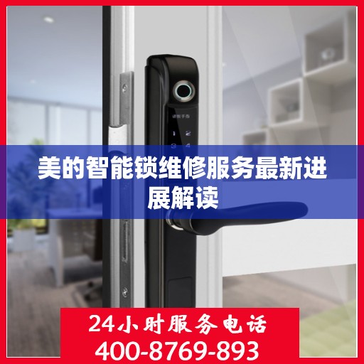 美的智能锁维修服务最新进展解读