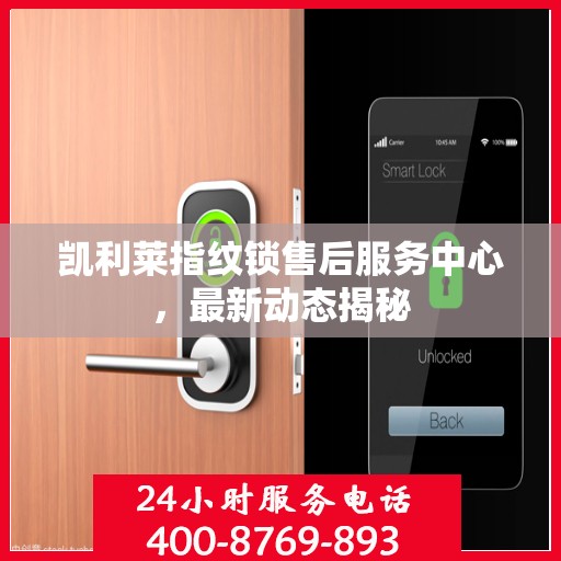 凯利莱指纹锁售后服务中心，最新动态揭秘