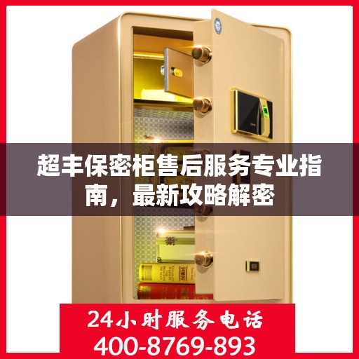 超丰保密柜售后服务专业指南，最新攻略解密