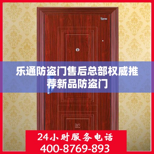 乐通防盗门售后总部权威推荐新品防盗门