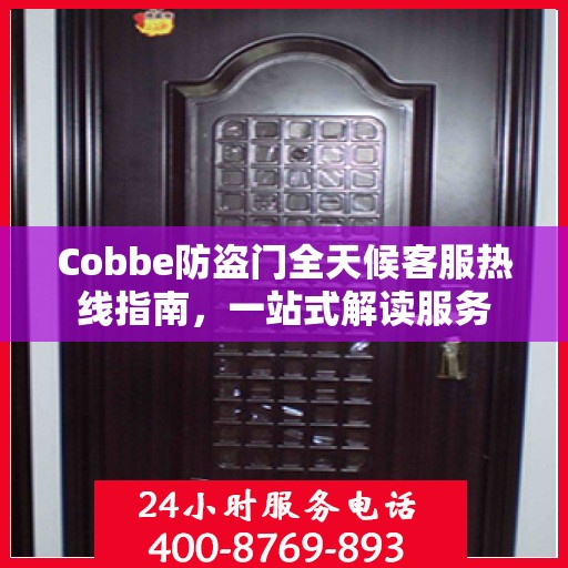 Cobbe防盗门全天候客服热线指南，一站式解读服务
